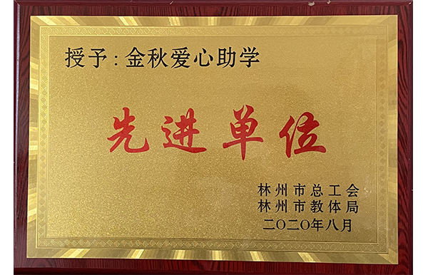 金秋助學先進單位